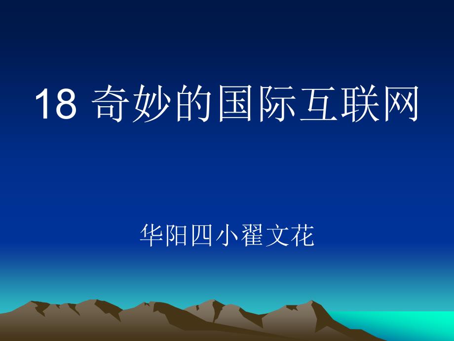 苏教四上语文课件19奇妙的国际互联网课件1章节_第1页