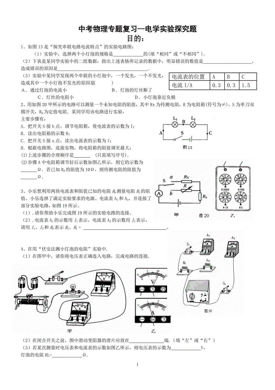 中考物理专题复习--电学实验探究题_第1页