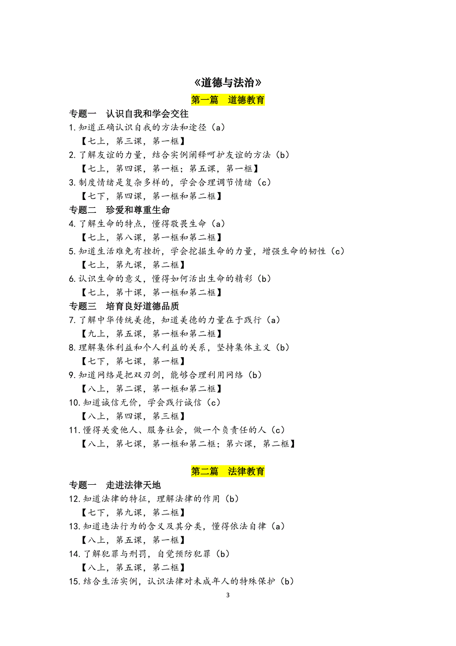 人教版历史与社会道德与法治2019年中考考点_第3页