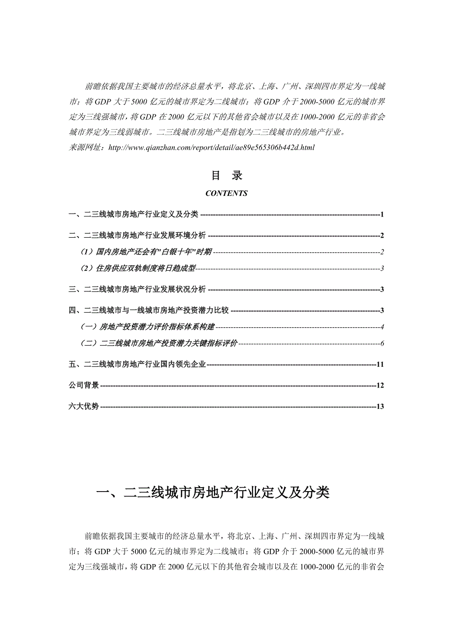 2013中国二三线城市房地产行业市场前瞻与投资战略规划分析报告_第2页