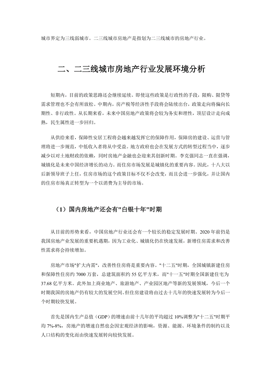 2013中国二三线城市房地产行业市场前瞻与投资战略规划分析报告_第3页