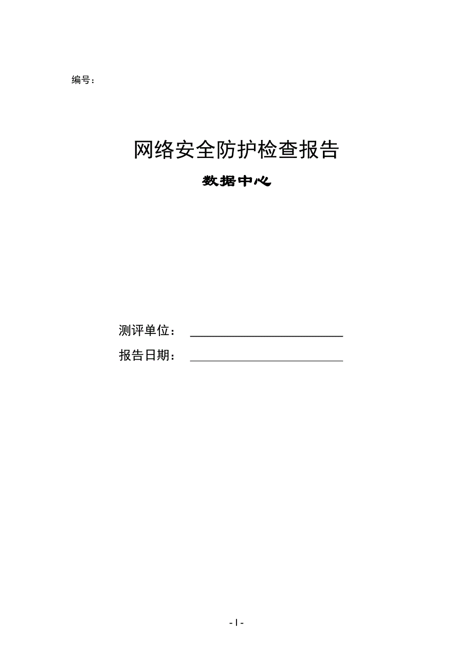 网络安全防护检查 报告 模板_第1页