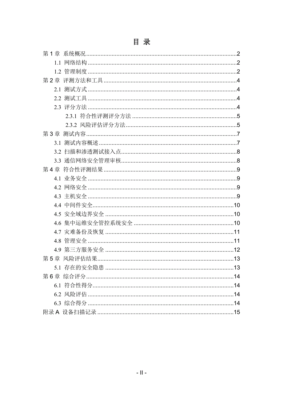 网络安全防护检查 报告 模板_第2页