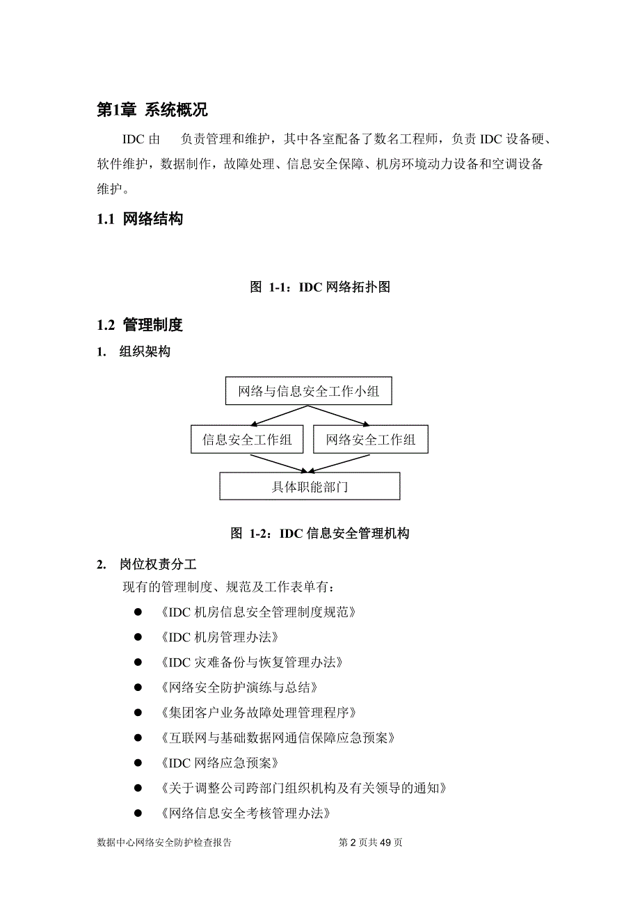 网络安全防护检查 报告 模板_第4页