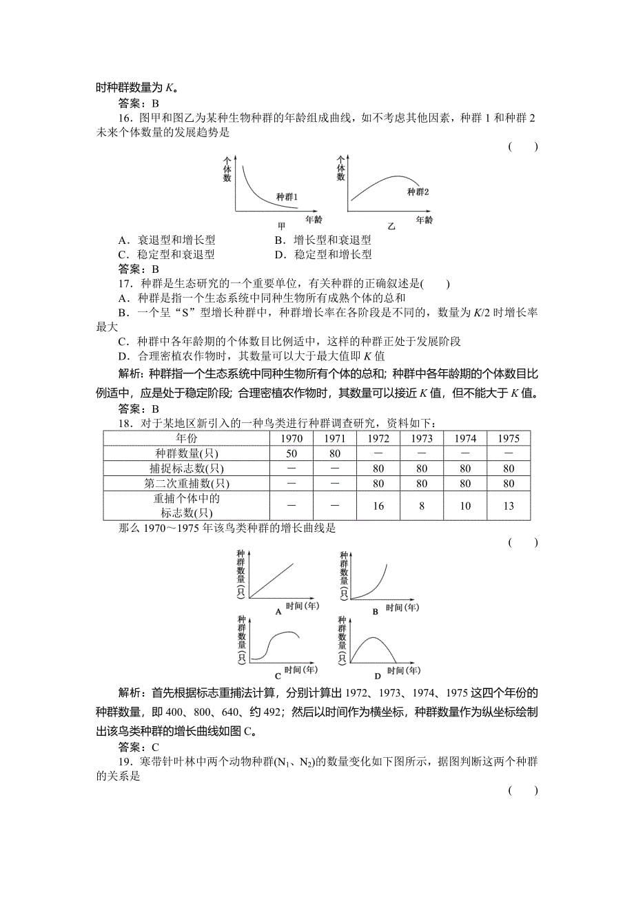 高二精选题库习题生物单元质量检测_第5页