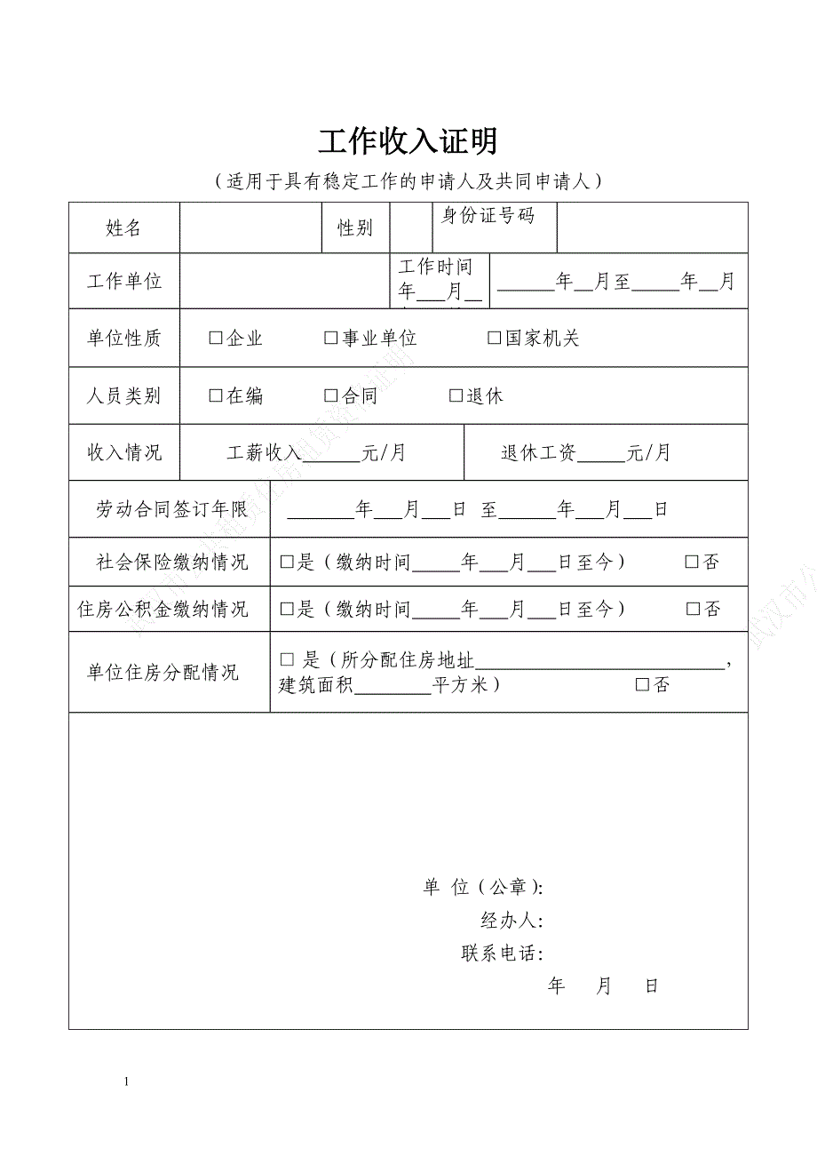 工作收入证明(适用于具有稳定工作的申请人及共同申请人)_第1页