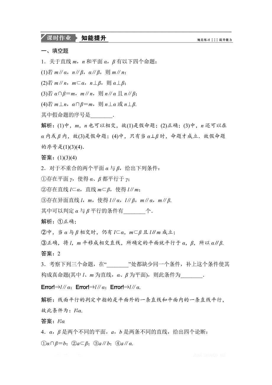 2019版一轮优化探究理数（苏教版）练习：第八章 第三节　直线、平面平行的判定_第1页