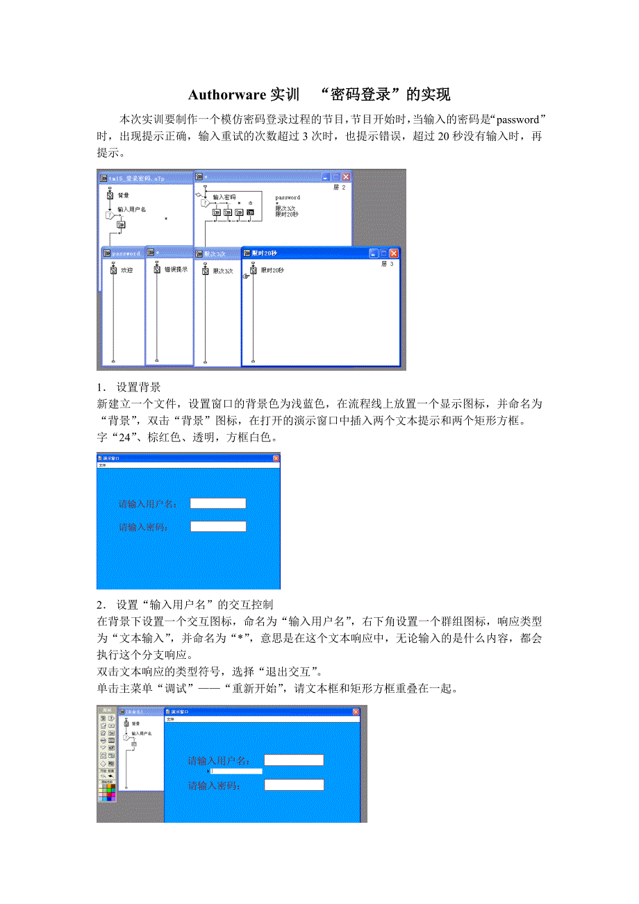 authorware实训“密码登录”的实现_第1页