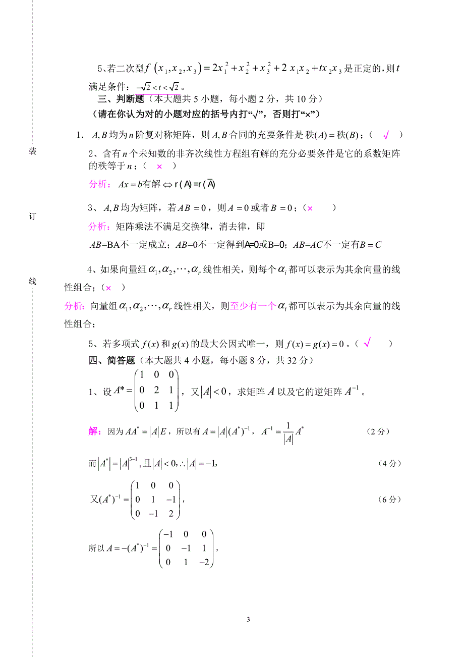 2015-01-02--解答-12高等代数1期末试卷_第3页