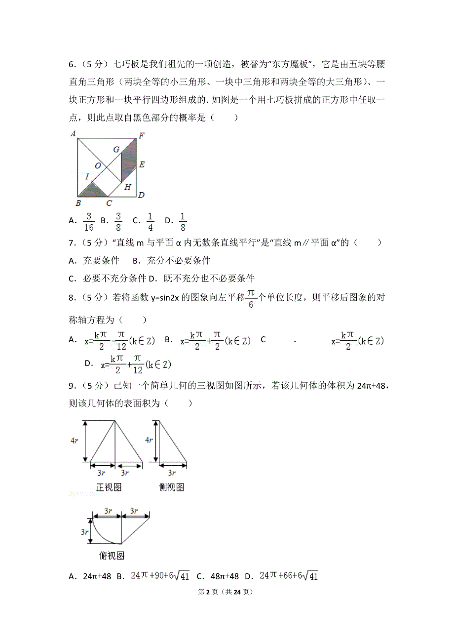 2018年湖南省岳阳市高考数学二模试卷(文科)_第2页