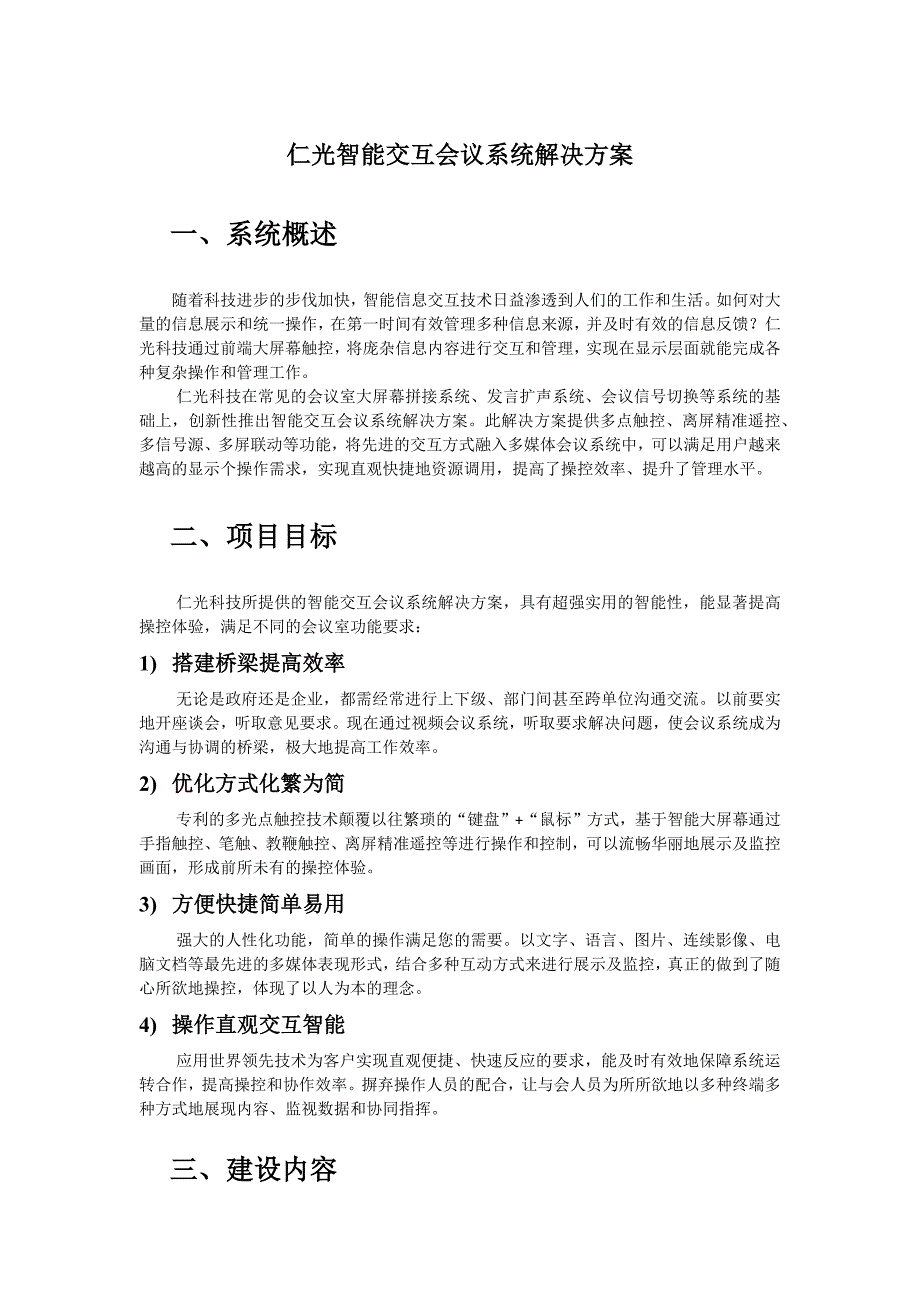 智能交互会议系统解决方案_第1页