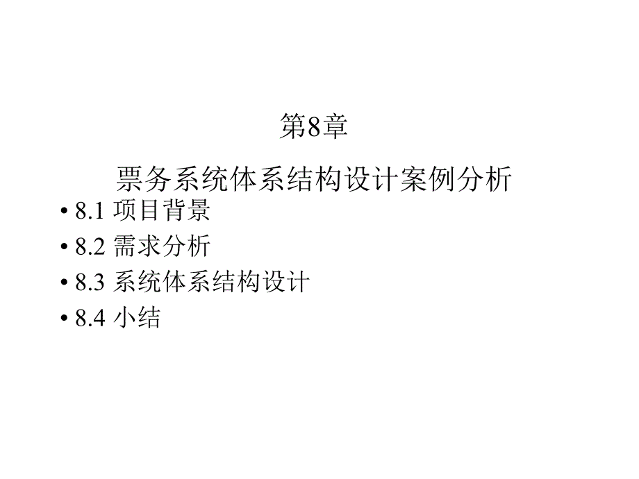 软件体系结构课件8票务系统架构设计案例分析_第1页