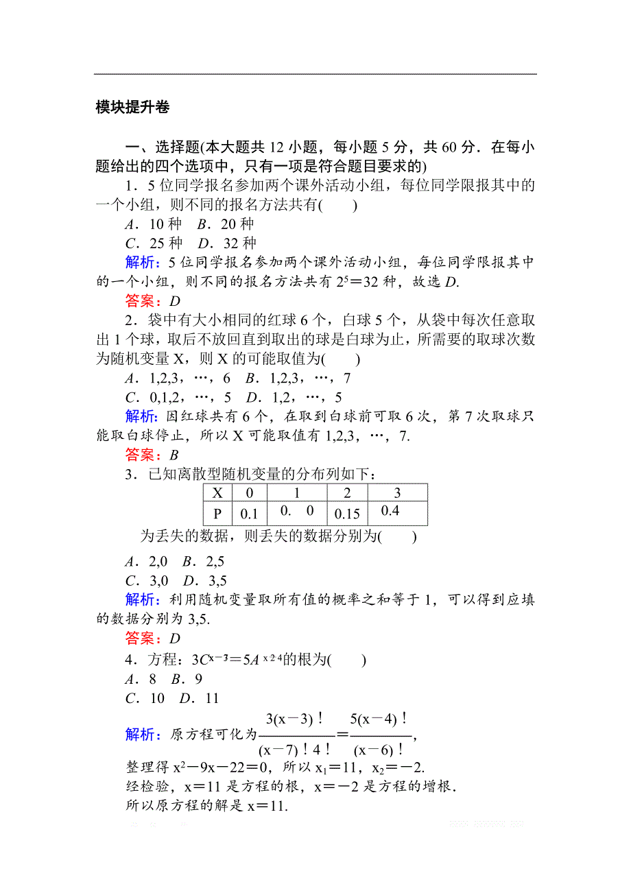 2018版数学新导学同步人教A版选修2-3检测及作业：模块提升卷 _第1页