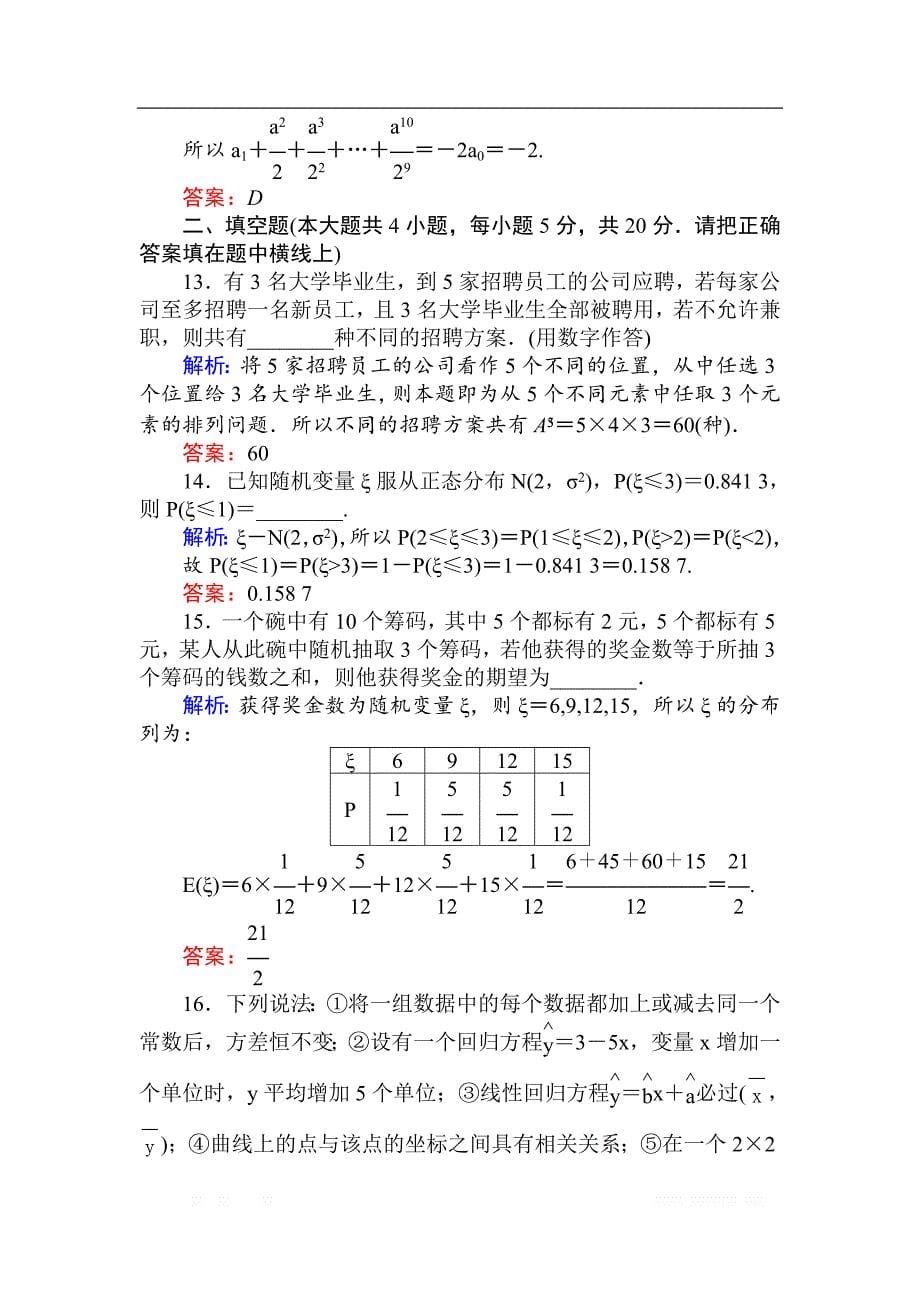 2018版数学新导学同步人教A版选修2-3检测及作业：模块提升卷 _第5页