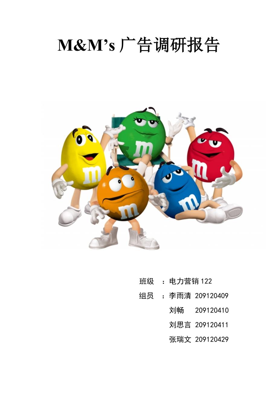 m&m’s广告调研报告_第1页
