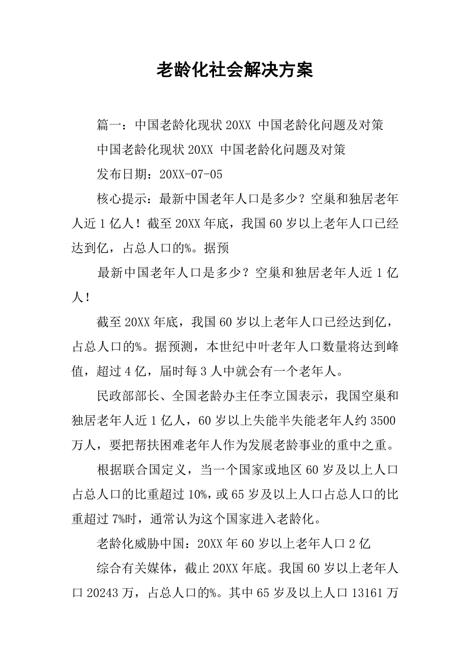 老龄化社会解决方案.doc_第1页