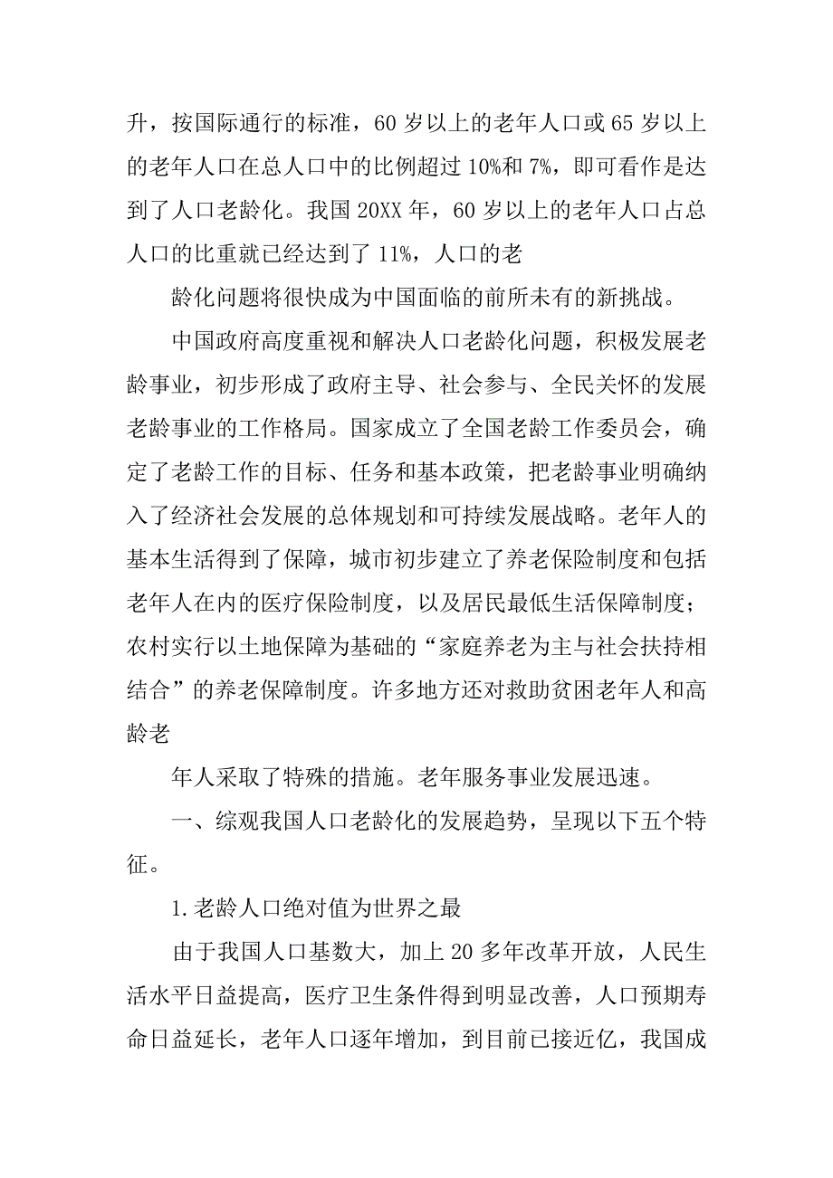 老龄化社会解决方案.doc_第4页