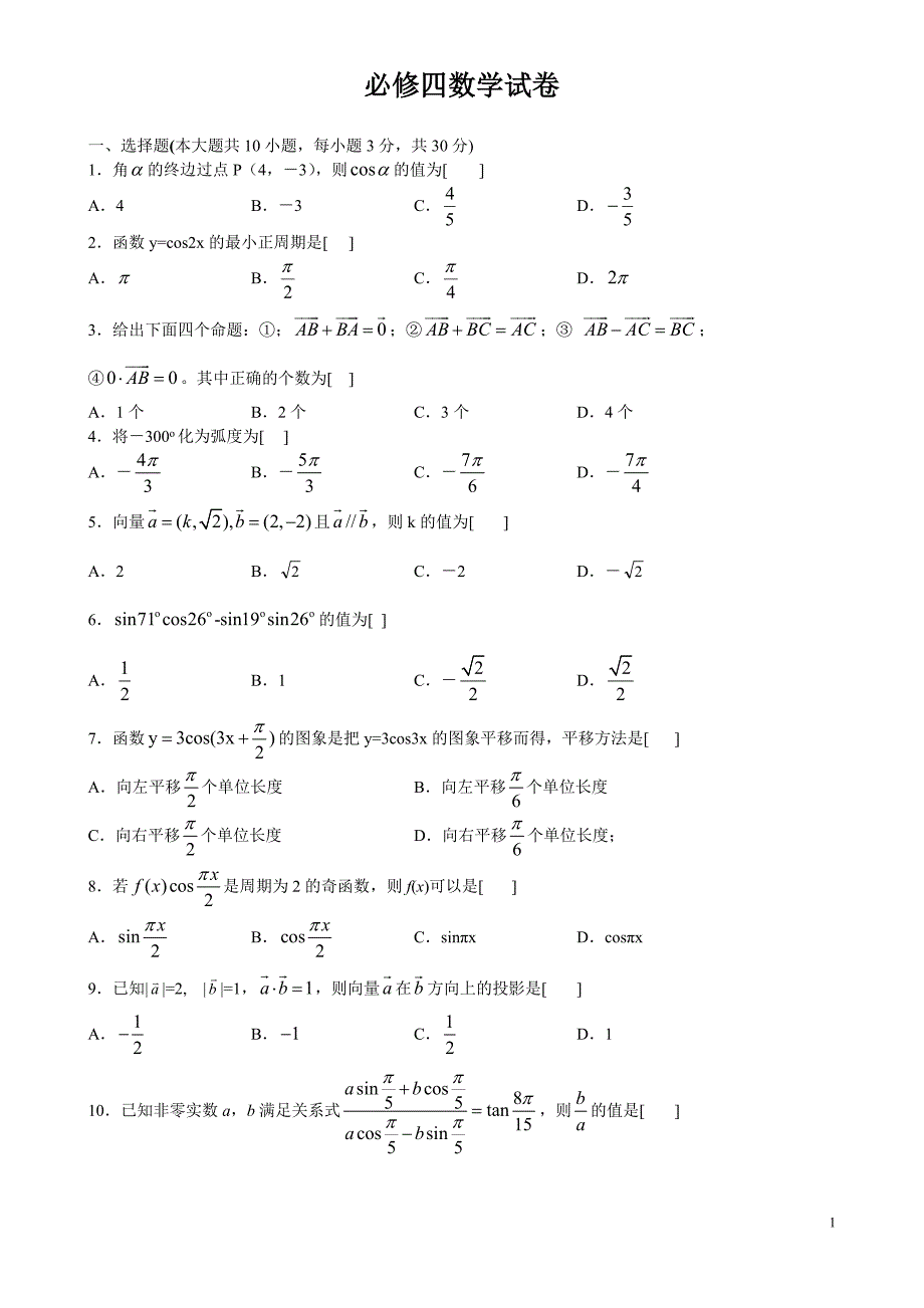 必修四数学试卷(含答案)_第1页