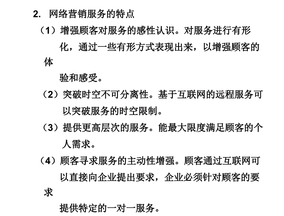 网络营销第四版瞿彭志11第11章节网络营销服务_第4页