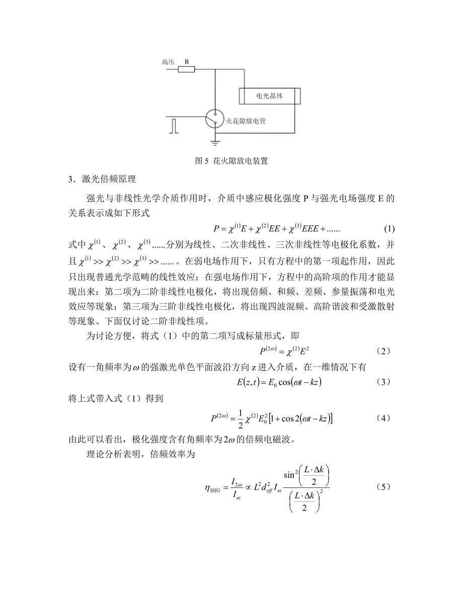 电光调q脉冲yag激光器与倍频实验_第5页