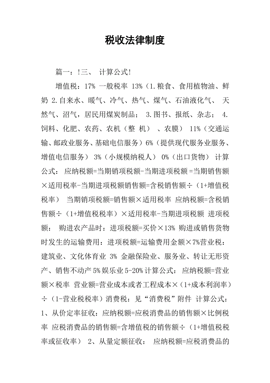 税收法律制度.doc_第1页