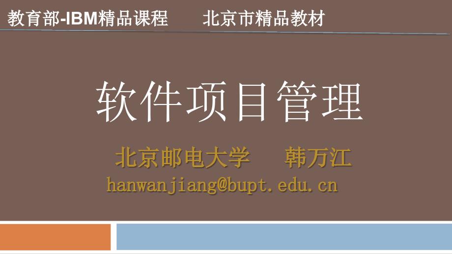 软件项目管理案例教程第3版教学作者韩万江13集成计划3课件_第1页