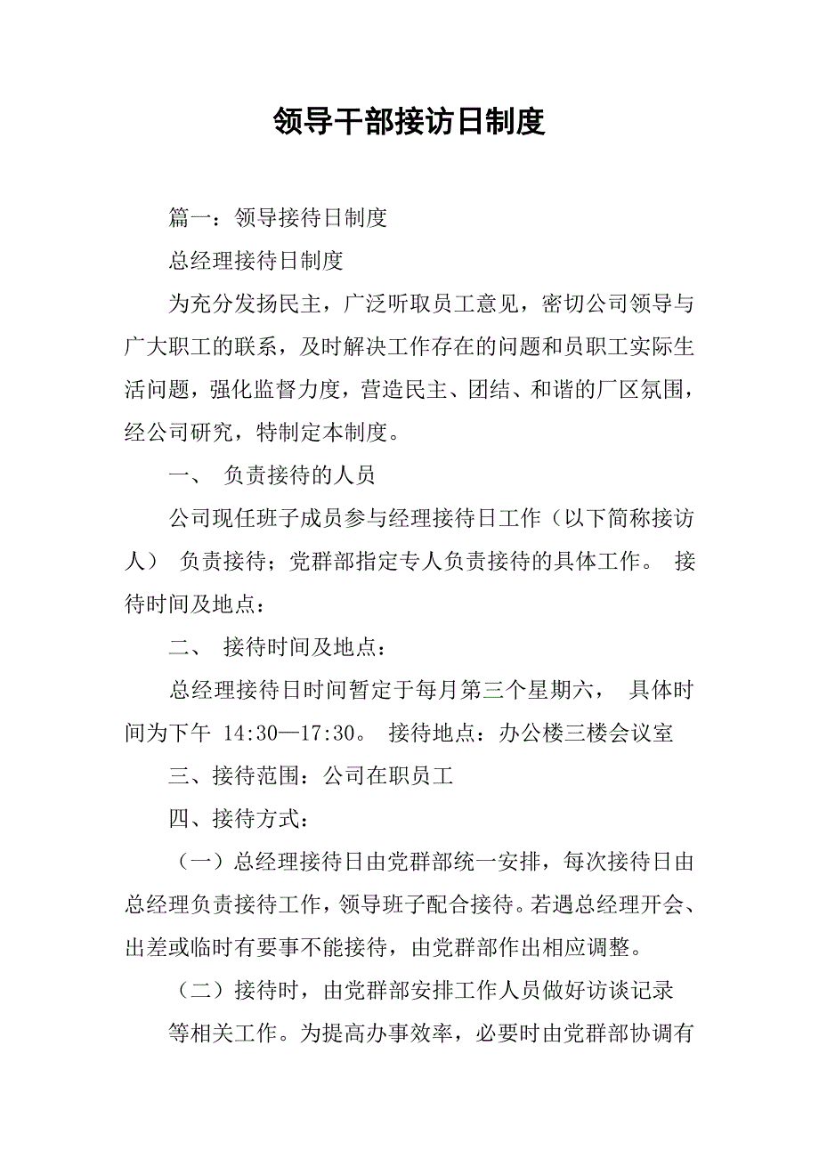 领导干部接访日制度.doc_第1页