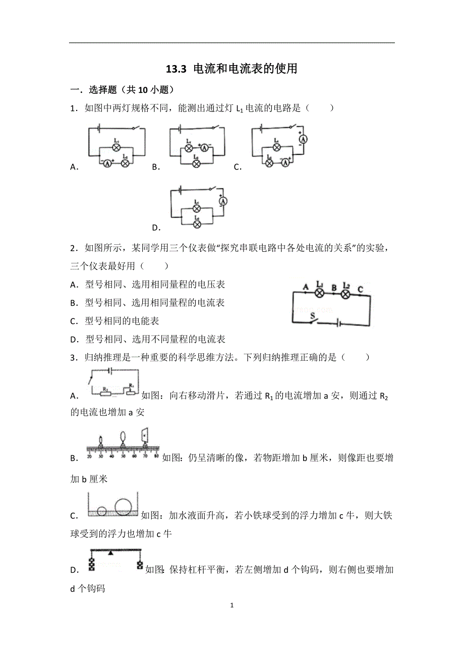 电流和电流表的使用同步练习(无答案)_第1页