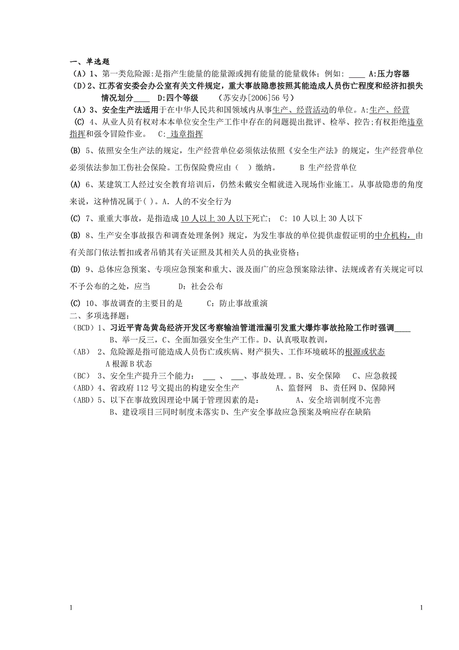 (江苏)2014年国家注册安全工程师继续教育培训考试题目_第1页
