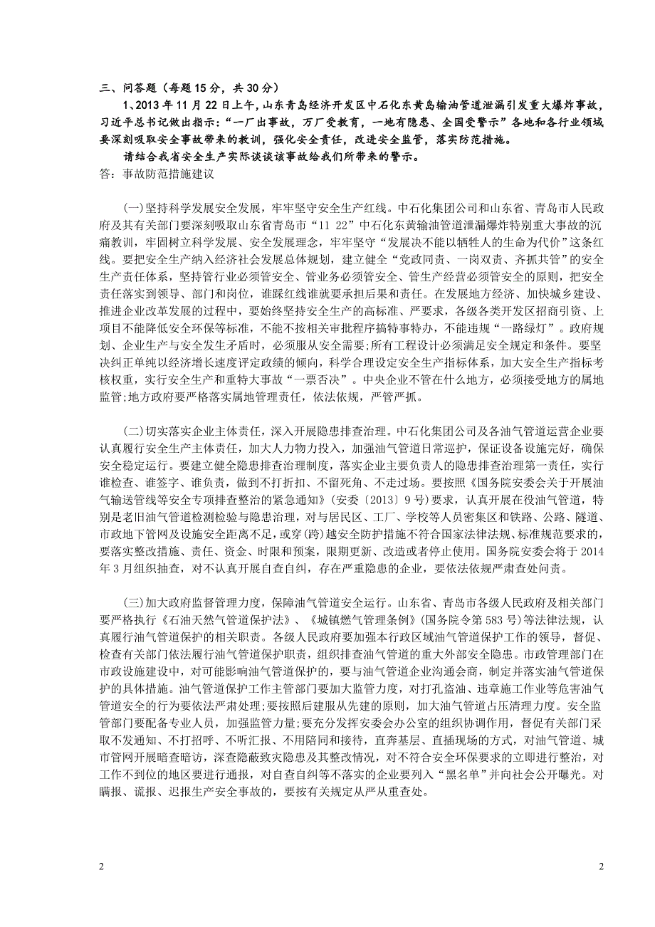 (江苏)2014年国家注册安全工程师继续教育培训考试题目_第2页