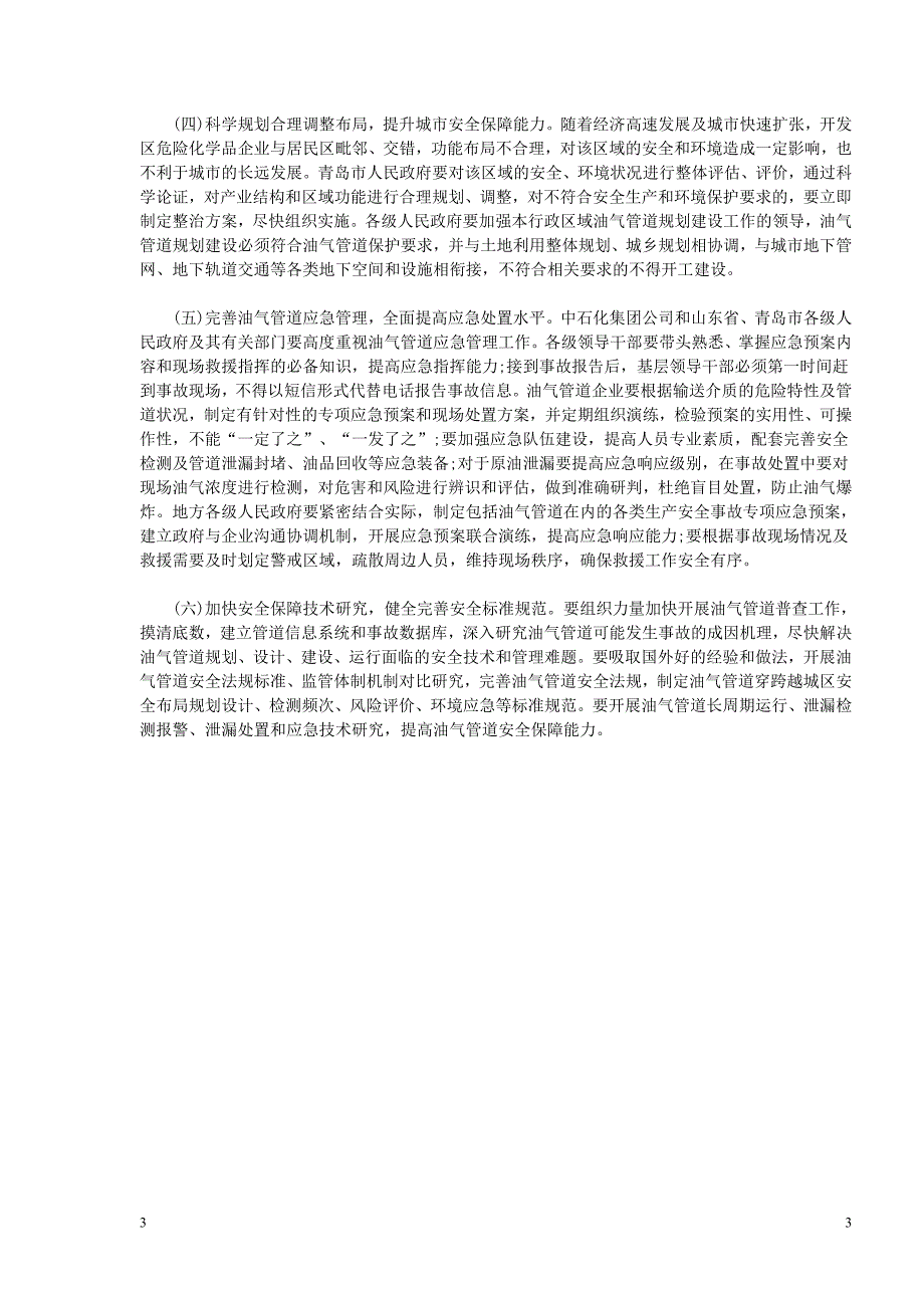 (江苏)2014年国家注册安全工程师继续教育培训考试题目_第3页