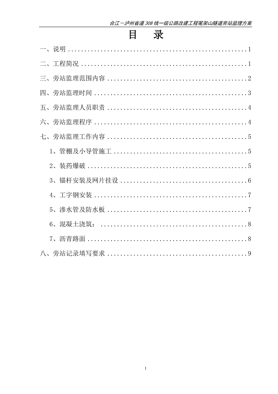 隧道旁站监理方案_第2页