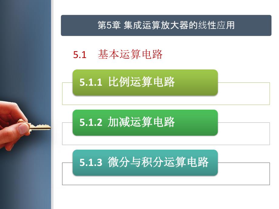 51基本运算电路_第1页