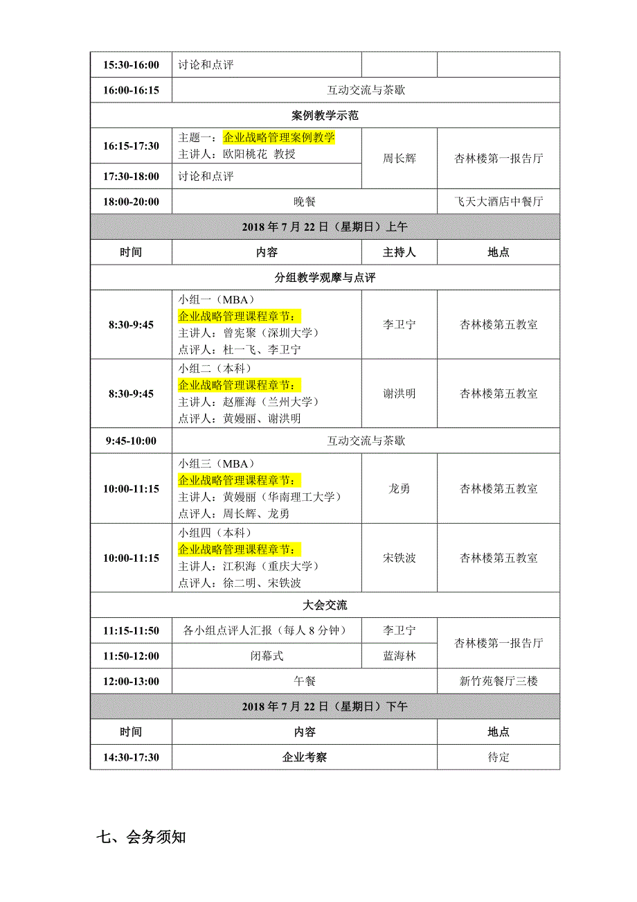 第四届(2018)企业战略管理课程教学研讨会_第3页