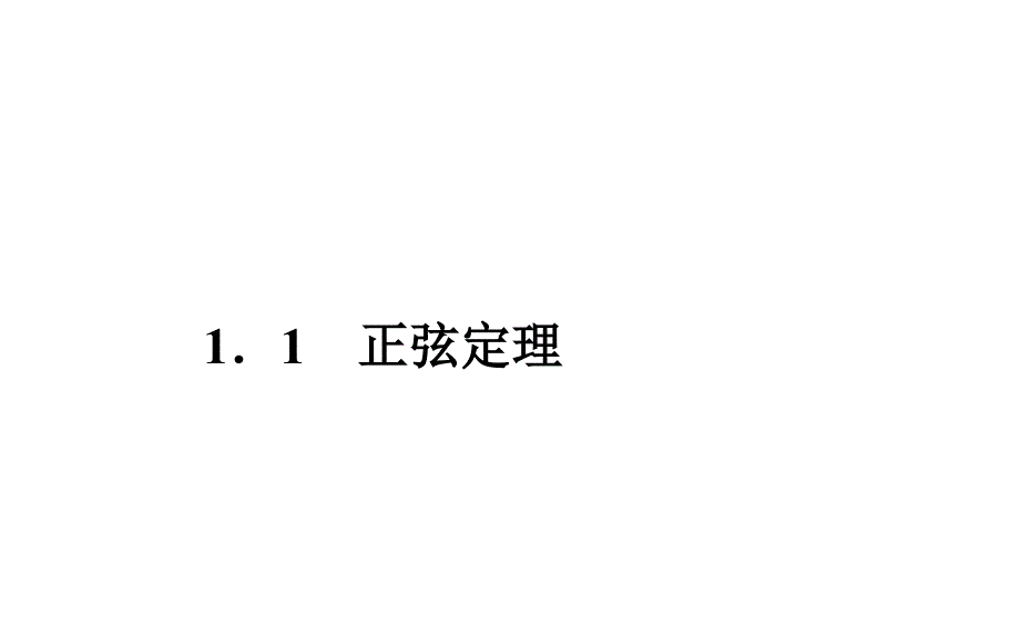 苏教版高中数学必修五课件全集苏教版数学必修五1.1正弦定理课件_第1页