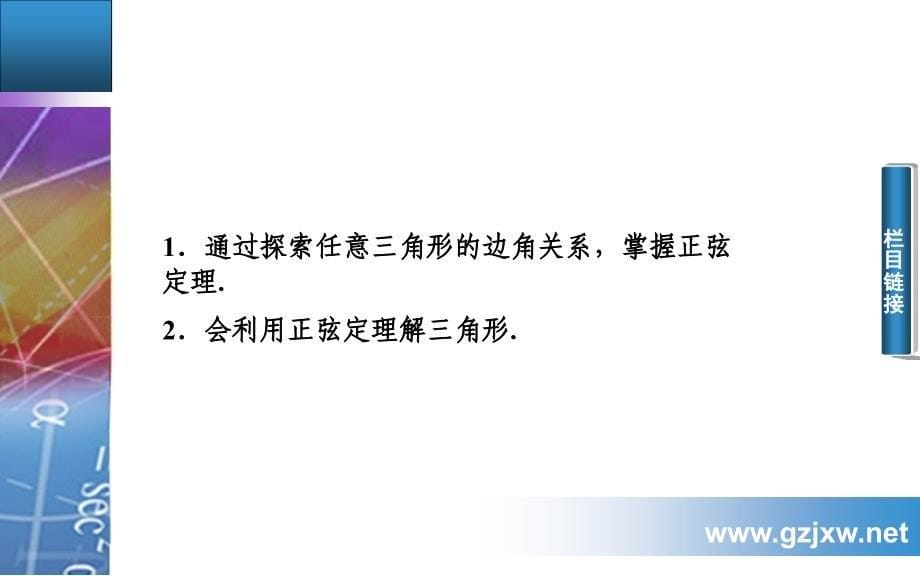 苏教版高中数学必修五课件全集苏教版数学必修五1.1正弦定理课件_第5页