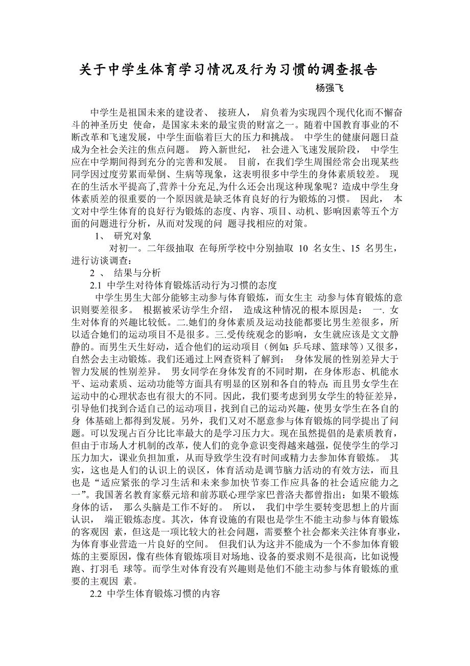 关于中学生体育学习情况及行为习惯的调查报告 2_第1页