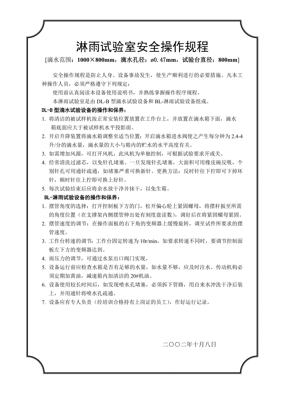 淋雨试验室安全操作规程_第1页