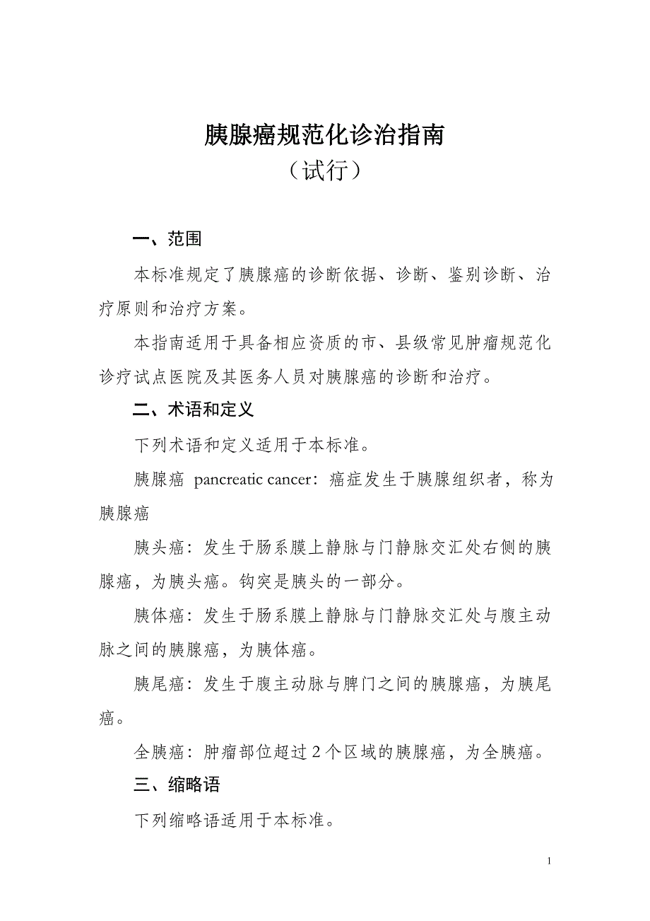 胰腺癌诊断 治疗 标准_第1页