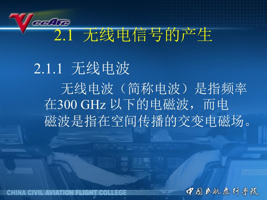 通信导航监视系统2.1无线电信号的产生_第2页