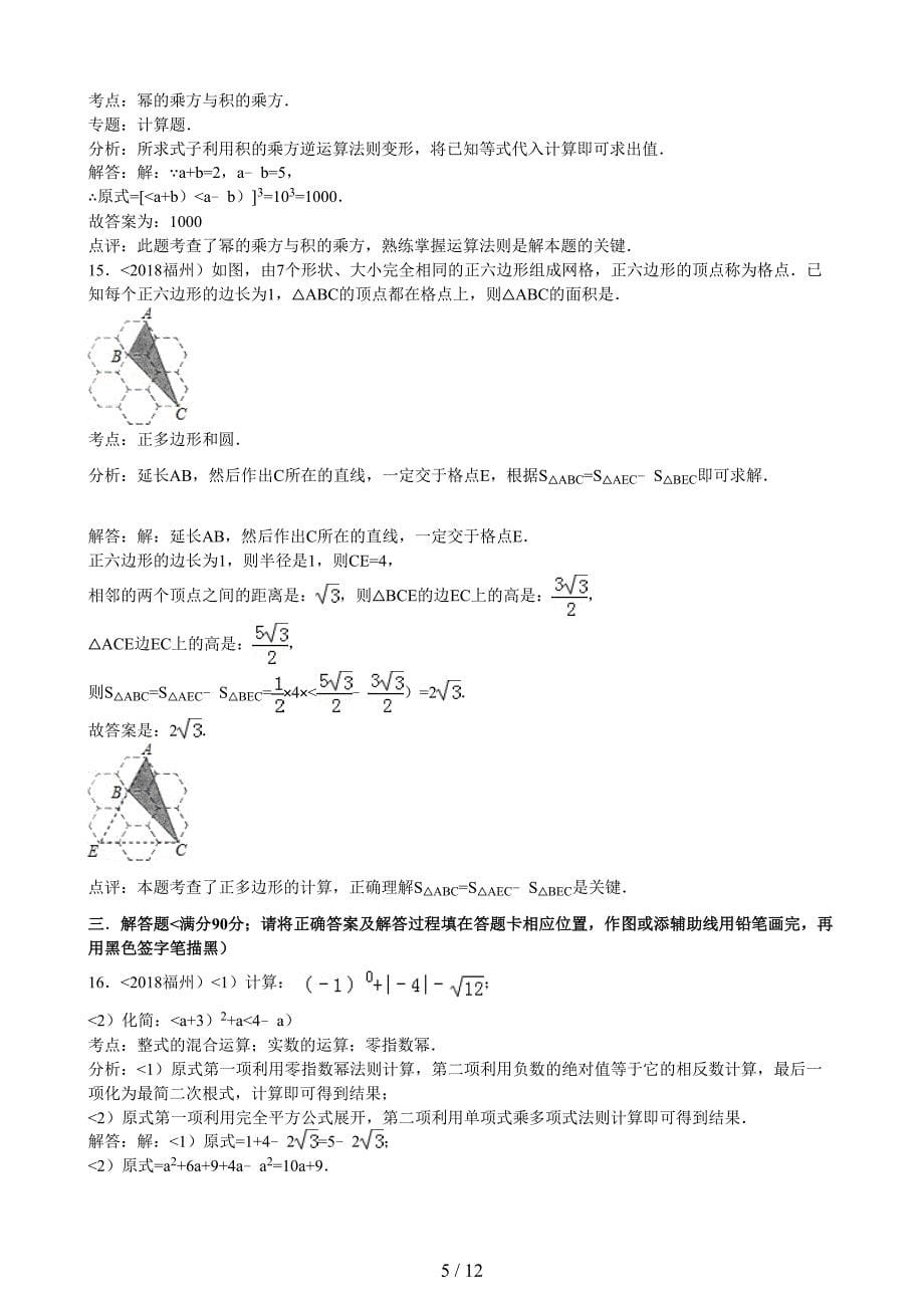 2018年福建省福州市中考数学试卷含答案_第5页