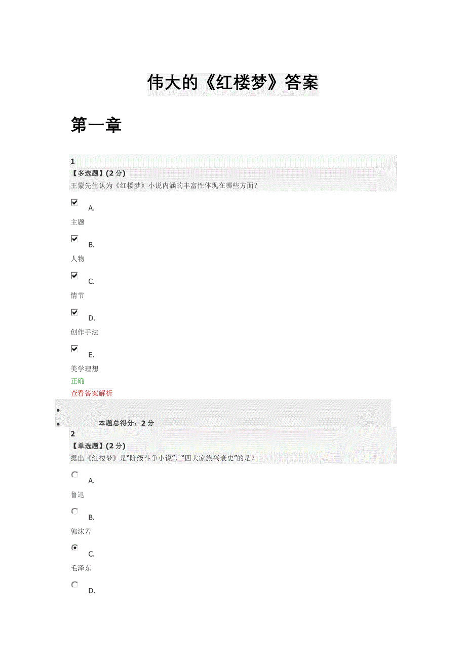 智慧树伟大的红楼梦答案_第1页