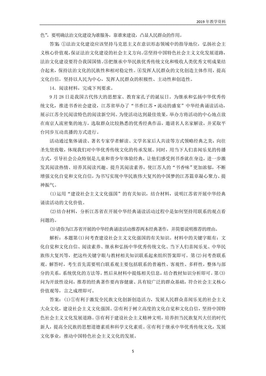 2020高考政治一轮复习综合检测《坚持社会主义核心价值体系》含解析_第5页