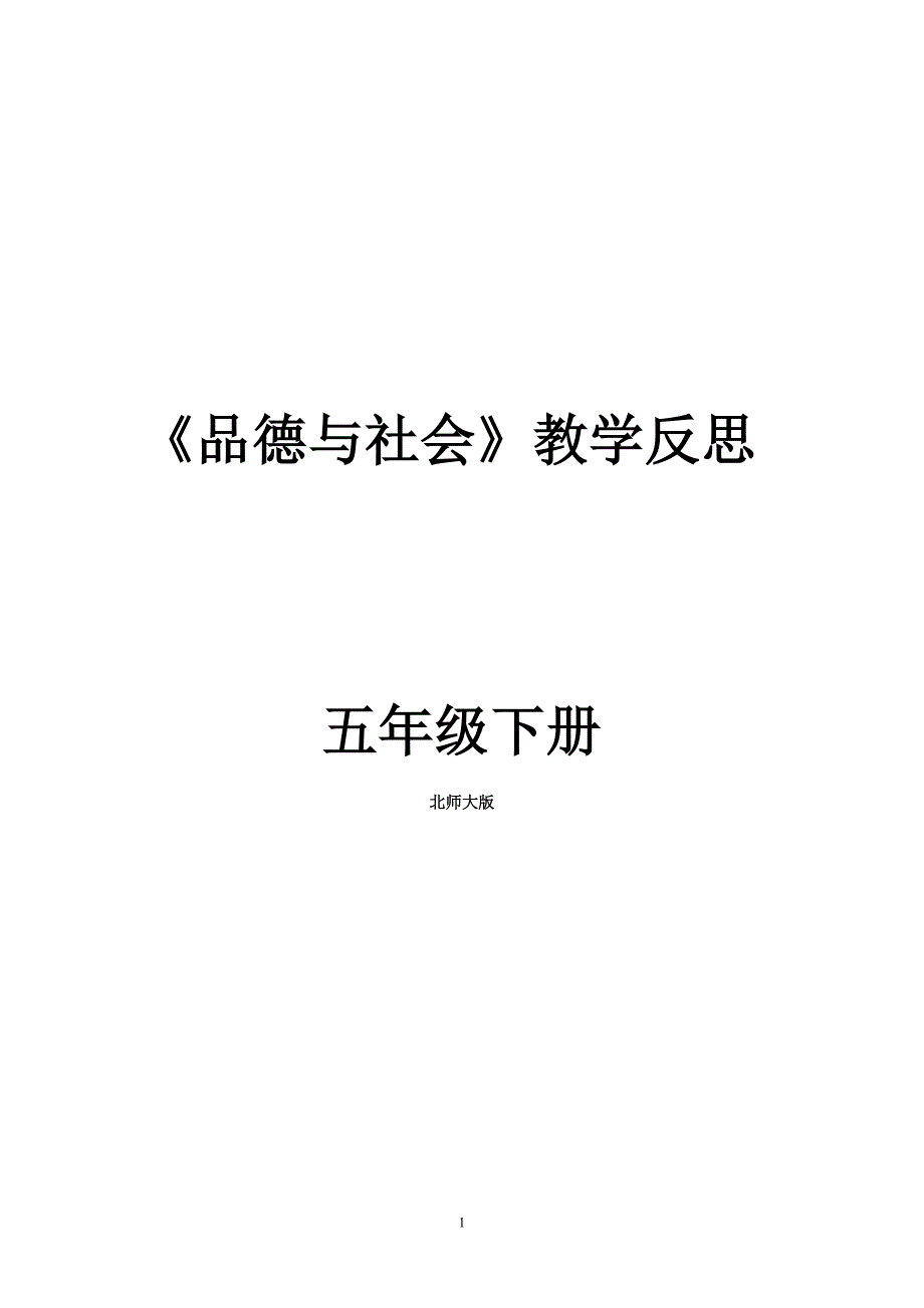 品德与社会五下各课时教学反思(北师大)_第1页