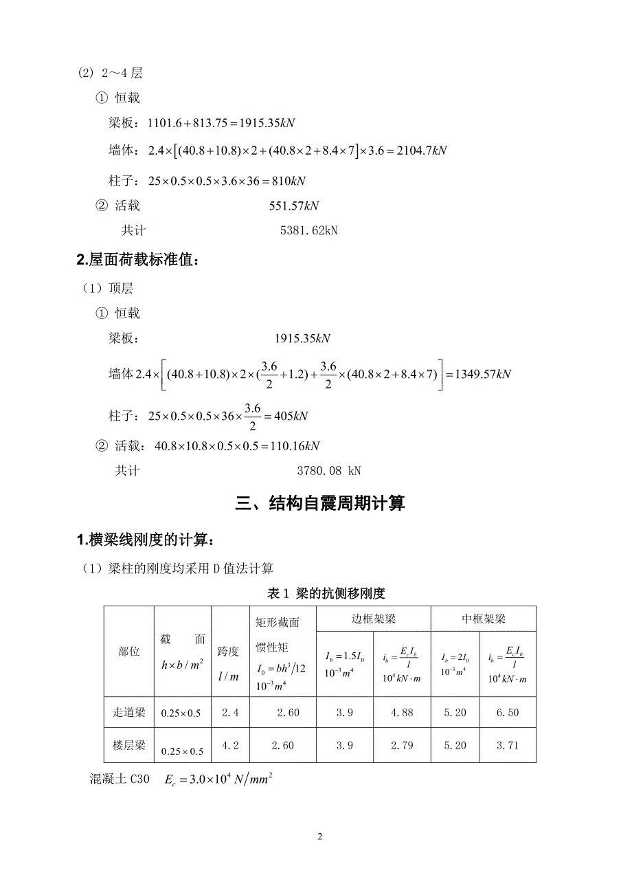 建筑抗震课程设计._第4页