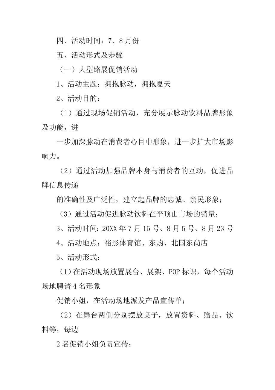 脉动饮料营销策划方案.doc_第5页