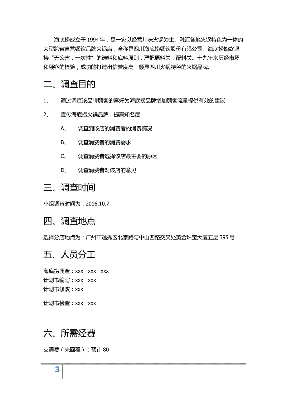 市场营销海底捞调查计划书_第3页