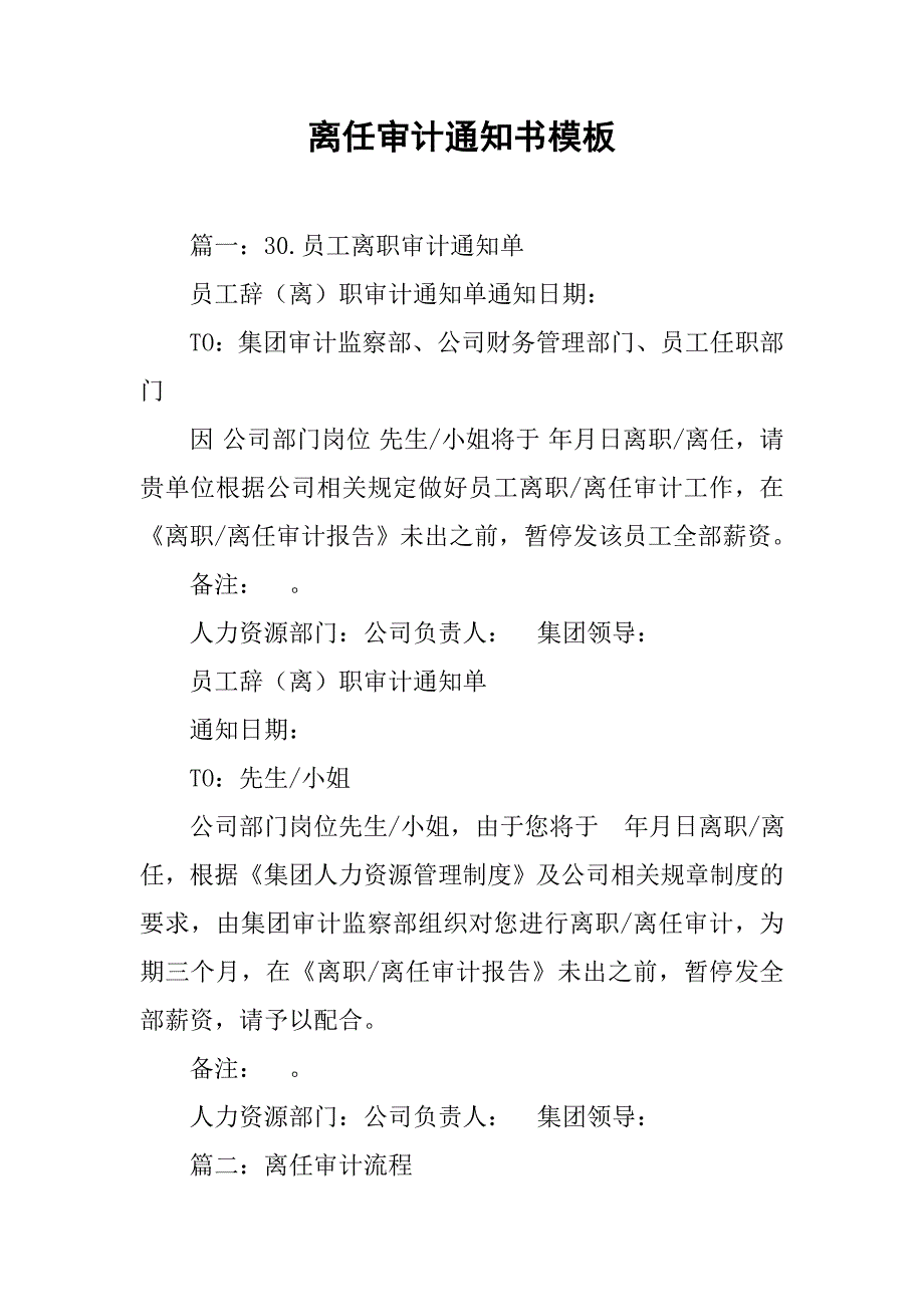 离任审计通知书模板.doc_第1页