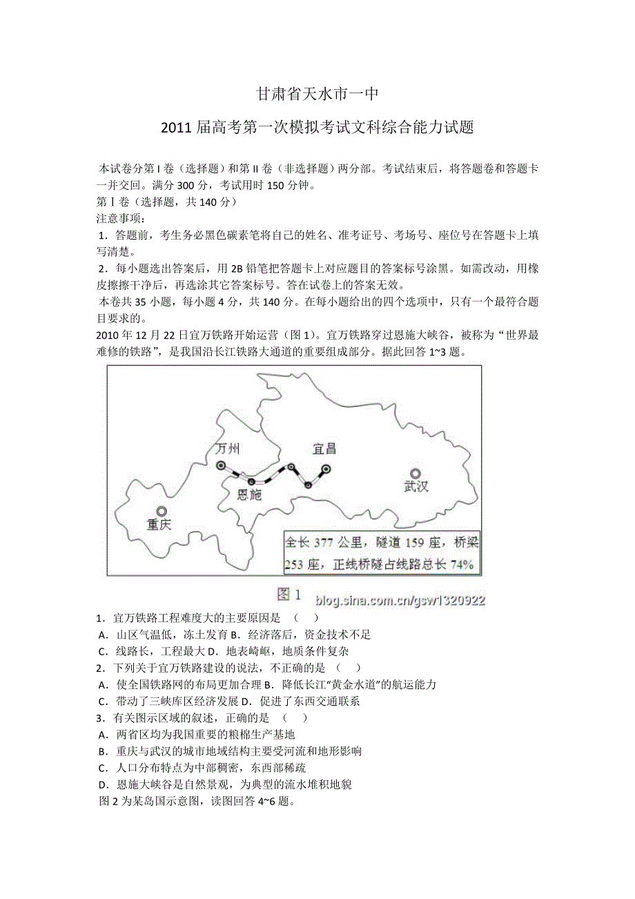 甘肃省天水市一中高考第一次模拟考试文科综合能力试题_第1页