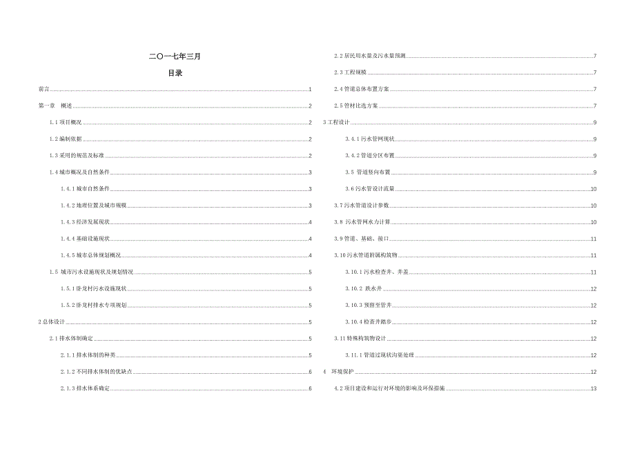 某村镇污水管网初步设计说明_第1页